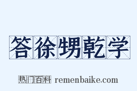 答徐甥乾学是什么意思的图片